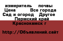 измеритель    почвы › Цена ­ 380 - Все города Сад и огород » Другое   . Пермский край,Краснокамск г.